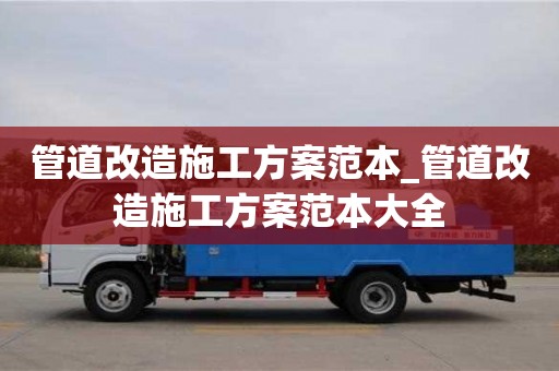 管道改造施工方案范本_管道改造施工方案范本大全