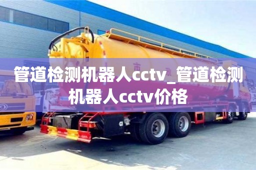 管道檢測機器人cctv_管道檢測機器人cctv價格