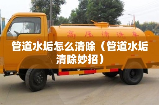 管道水垢怎么清除（管道水垢清除妙招）