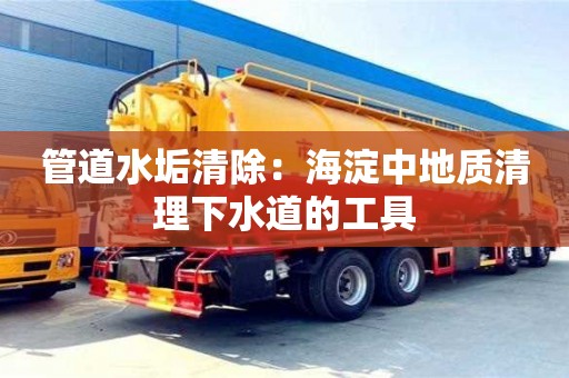 長沙管道水垢清除：海淀中地質清理下水道的工具