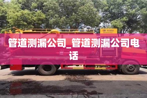 北京管道測漏公司_管道測漏公司電話