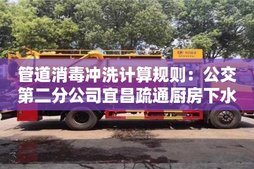 昆明管道消毒沖洗計算規則：公交第二分公司宜昌疏通廚房下水道