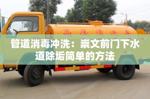 昆明管道消毒沖洗：崇文前門下水道除垢簡單的方法