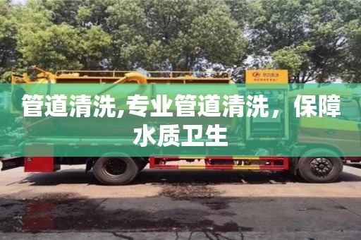 廈門管道清洗,專業管道清洗，保障水質衛生