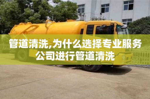 廈門管道清洗,為什么選擇專業服務公司進行管道清洗