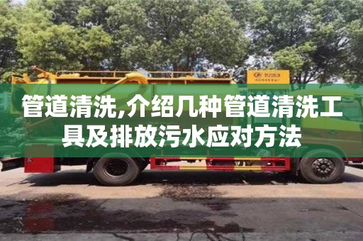 武漢管道清洗,介紹幾種管道清洗工具及排放污水應對方法