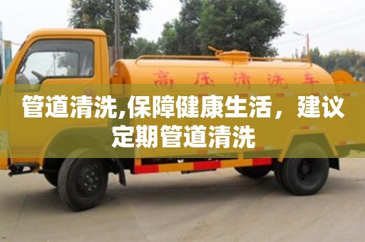 深圳管道清洗,保障健康生活，建議定期管道清洗
