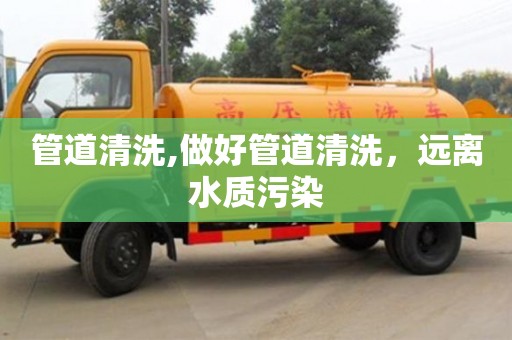 廈門管道清洗,做好管道清洗，遠離水質污染