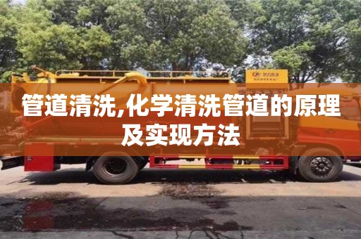 西安管道清洗,化學清洗管道的原理及實現方法