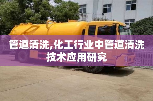 廈門管道清洗,化工行業中管道清洗技術應用研究