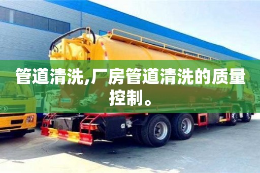 深圳管道清洗,廠房管道清洗的質量控制。