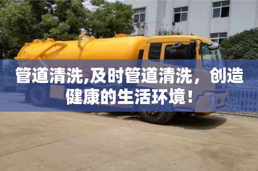 深圳管道清洗,及時管道清洗，創(chuàng)造健康的生活環(huán)境！