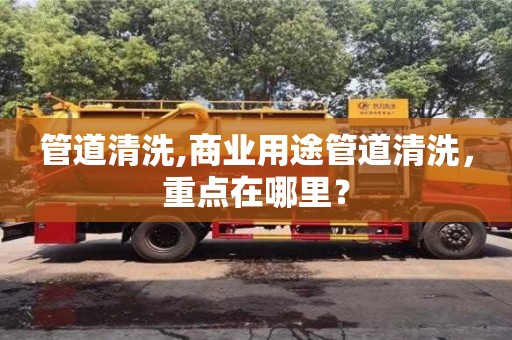 上海管道清洗,商業用途管道清洗，重點在哪里？