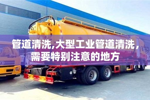 廈門管道清洗,大型工業管道清洗，需要特別注意的地方