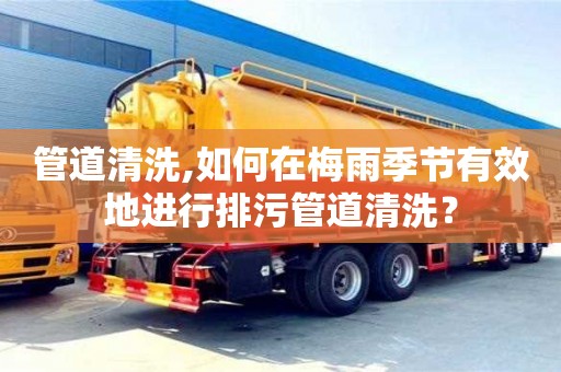 深圳管道清洗,如何在梅雨季節有效地進行排污管道清洗？