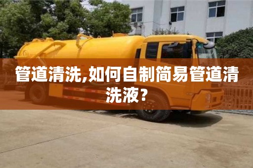 管道清洗,如何自制簡易管道清洗液？