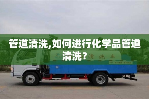 廈門管道清洗,如何進行化學品管道清洗？
