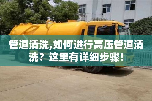 上海管道清洗,如何進行高壓管道清洗？這里有詳細步驟！