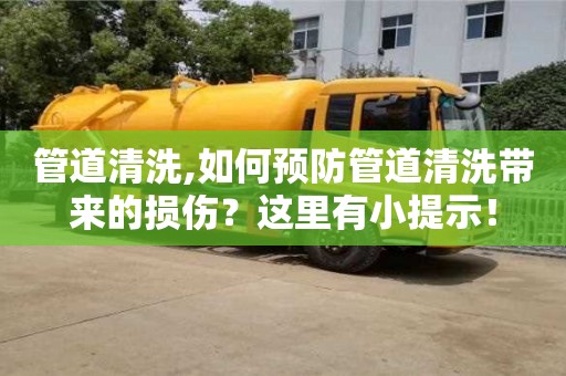 長沙管道清洗,如何預(yù)防管道清洗帶來的損傷？這里有小提示！