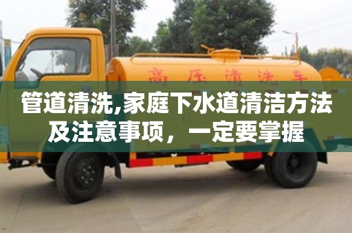 深圳管道清洗,家庭下水道清潔方法及注意事項，一定要掌握