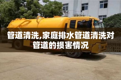 廈門管道清洗,家庭排水管道清洗對管道的損害情況
