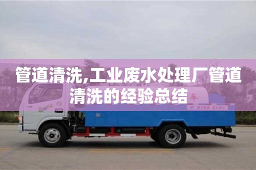 武漢管道清洗,工業廢水處理廠管道清洗的經驗總結