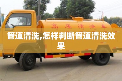西安管道清洗,怎樣判斷管道清洗效果