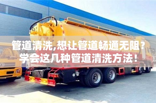 西安管道清洗,想讓管道暢通無阻？學會這幾種管道清洗方法！