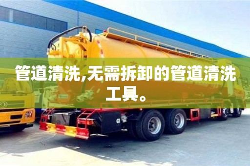 西安管道清洗,無需拆卸的管道清洗工具。