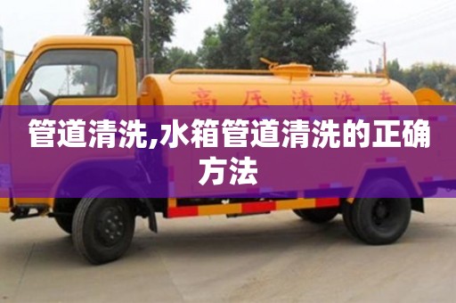 廈門管道清洗,水箱管道清洗的正確方法