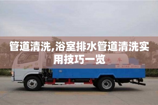 北京管道清洗,浴室排水管道清洗實(shí)用技巧一覽