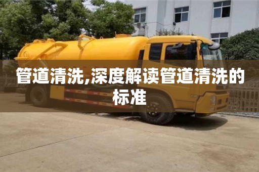 管道清洗,深度解讀管道清洗的標準