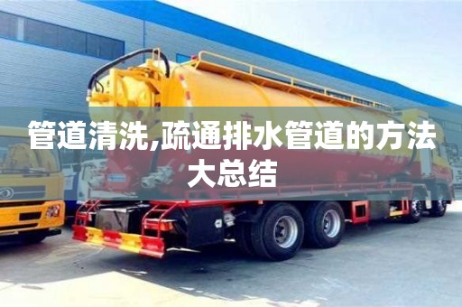 管道清洗,疏通排水管道的方法大總結