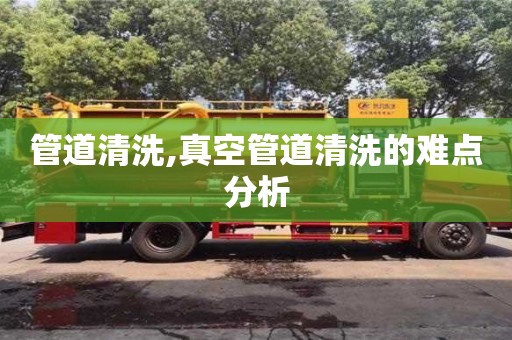 管道清洗,真空管道清洗的難點分析