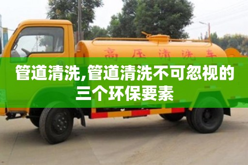 天津管道清洗,管道清洗不可忽視的三個環保要素