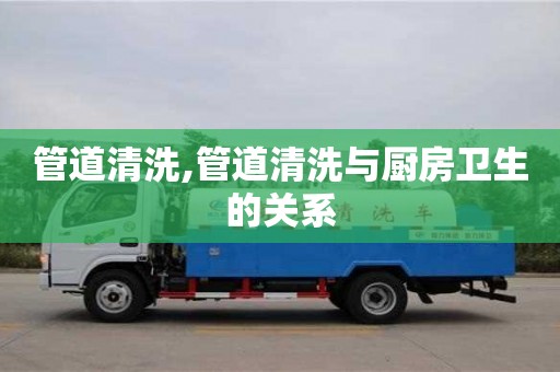 管道清洗,管道清洗與廚房衛生的關系