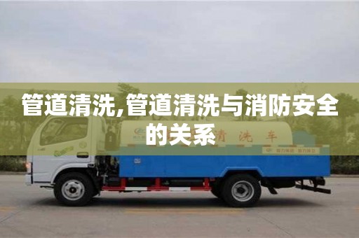管道清洗,管道清洗與消防安全的關系
