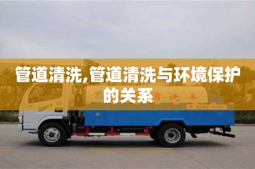 深圳管道清洗,管道清洗與環(huán)境保護(hù)的關(guān)系