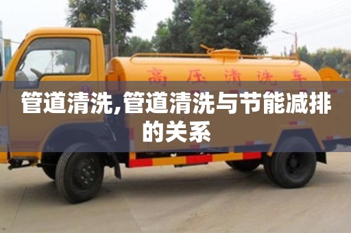 武漢管道清洗,管道清洗與節(jié)能減排的關(guān)系