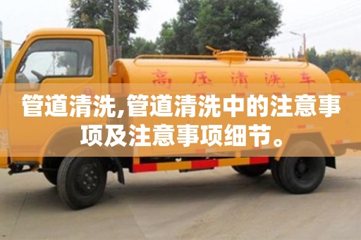上海管道清洗,管道清洗中的注意事項及注意事項細節。