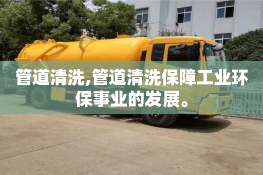 廈門管道清洗,管道清洗保障工業(yè)環(huán)保事業(yè)的發(fā)展。