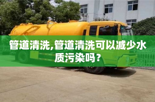 廈門管道清洗,管道清洗可以減少水質污染嗎？
