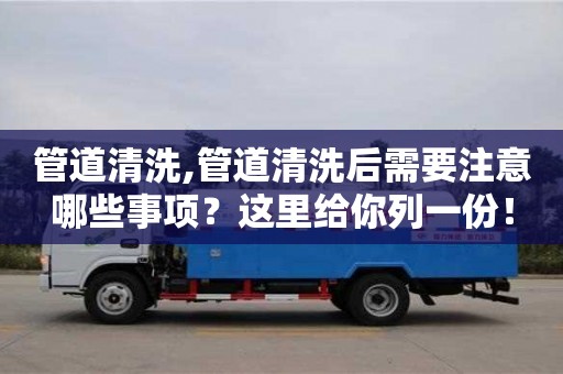 廈門管道清洗,管道清洗后需要注意哪些事項？這里給你列一份！