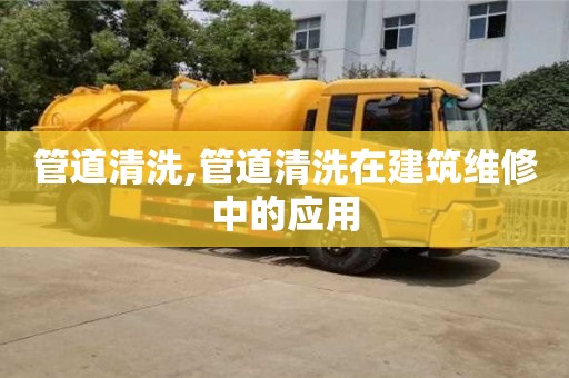 管道清洗,管道清洗在建筑維修中的應用