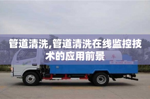 廈門管道清洗,管道清洗在線監(jiān)控技術(shù)的應用前景