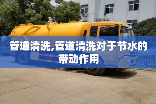 長沙管道清洗,管道清洗對于節水的帶動作用