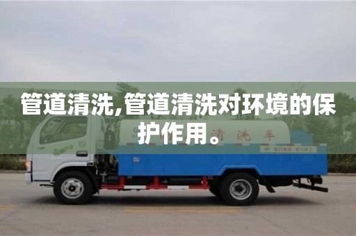 昆明管道清洗,管道清洗對環境的保護作用。