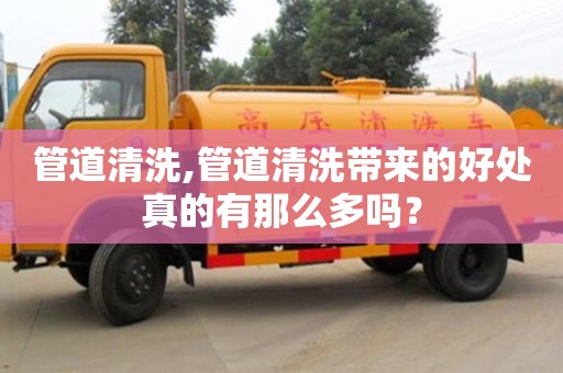 西安管道清洗,管道清洗帶來的好處真的有那么多嗎？