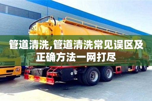 管道清洗,管道清洗常見誤區及正確方法一網打盡