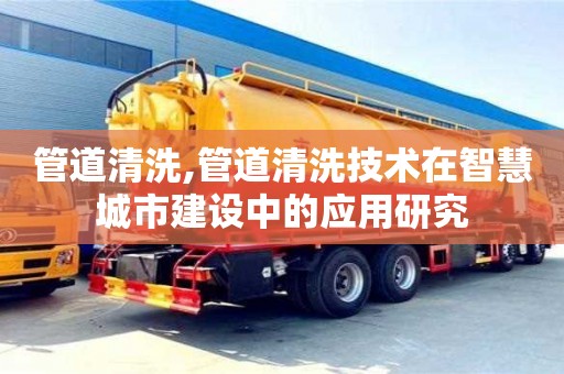 長沙管道清洗,管道清洗技術在智慧城市建設中的應用研究